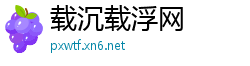 载沉载浮网